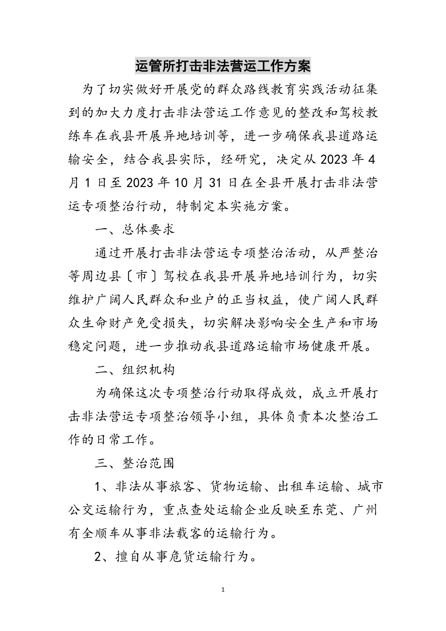 2023年运管所打击非法营运工作方案范文.doc_第1页