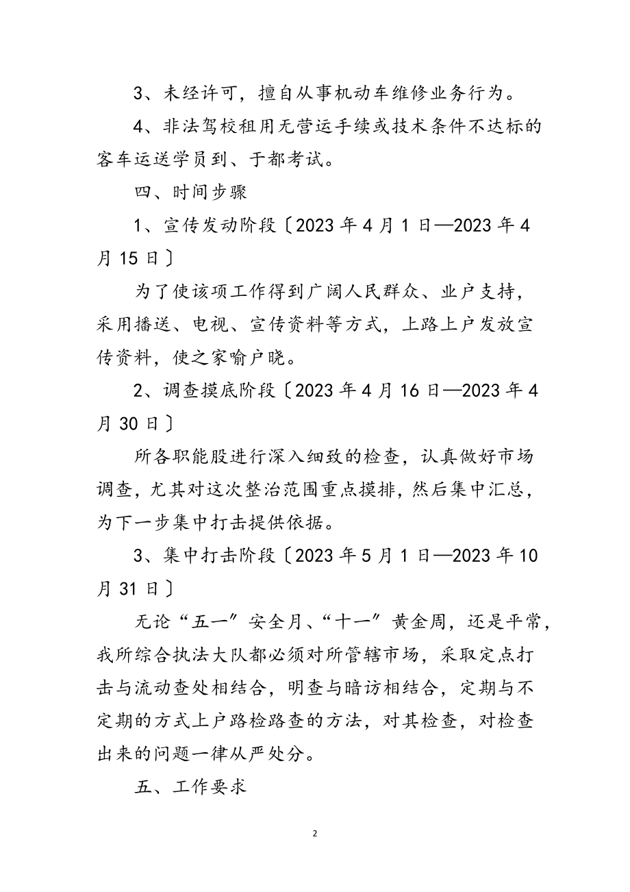 2023年运管所打击非法营运工作方案范文.doc_第2页