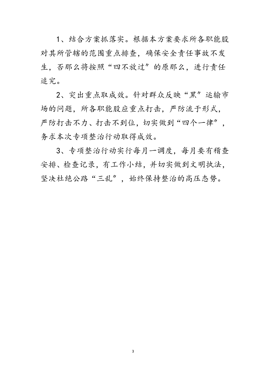 2023年运管所打击非法营运工作方案范文.doc_第3页