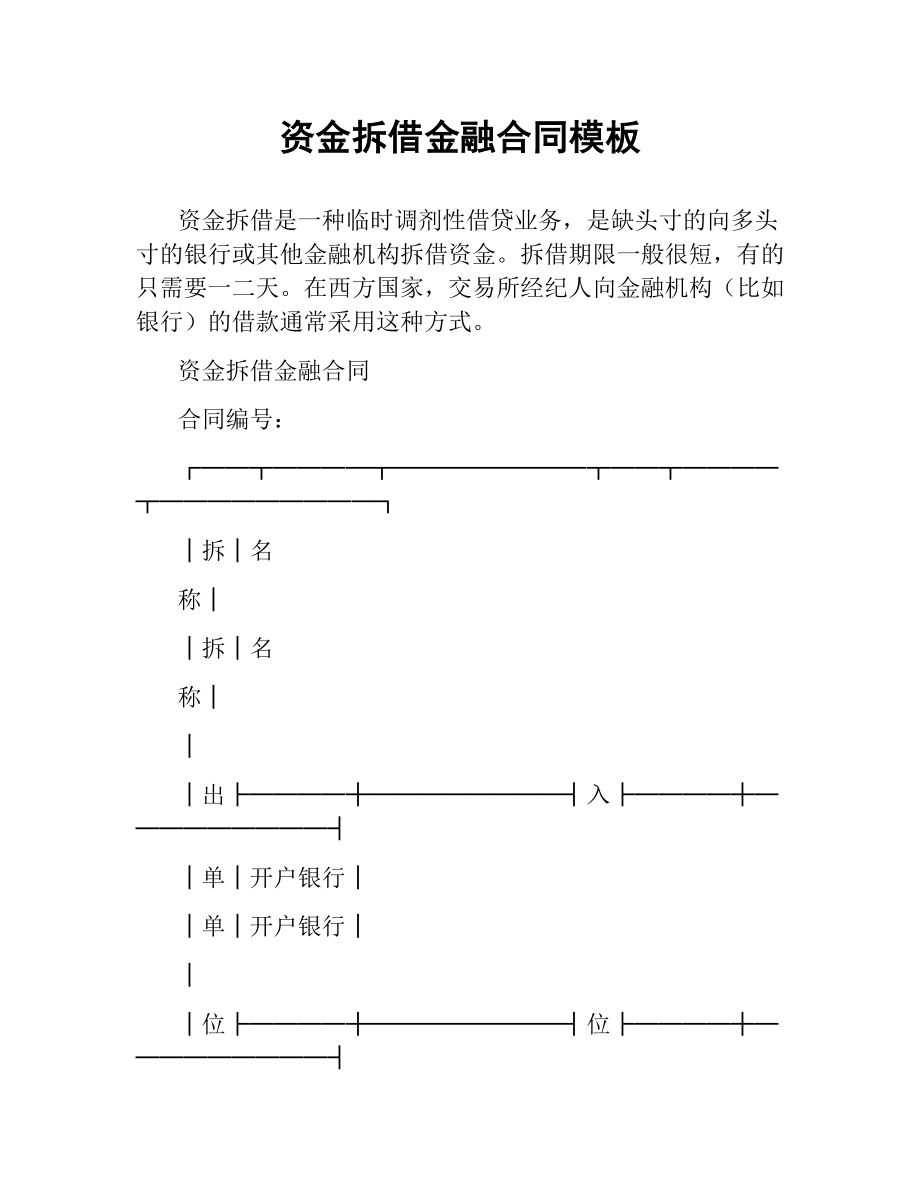 资金拆借金融合同模板.docx_第1页