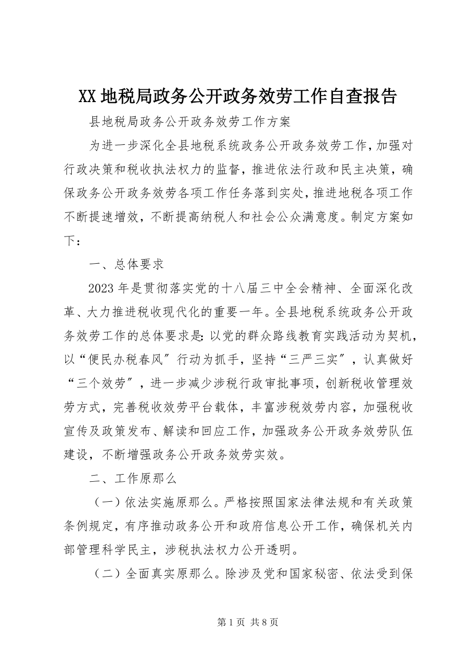 2023年XX地税局政务公开政务服务工作自查报告新编.docx_第1页