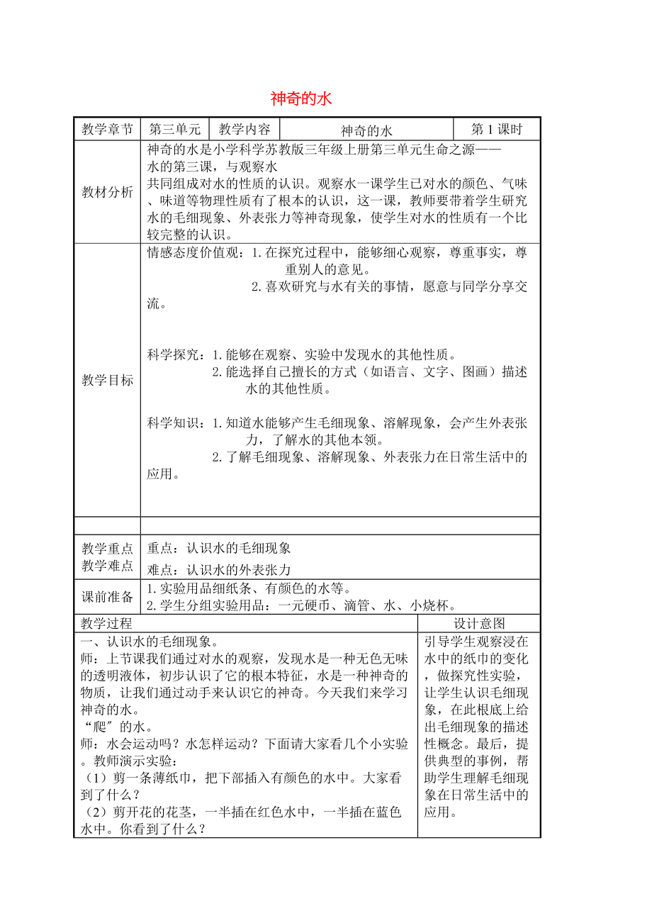 2023年三级科学上册神奇的水教案苏教版.docx_第1页