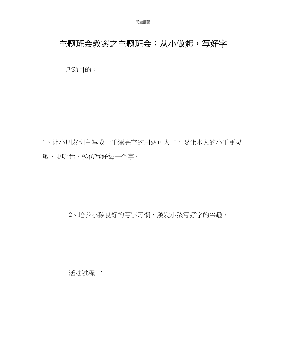 2023年主题班会教案主题班会从小做起写好字.docx_第1页