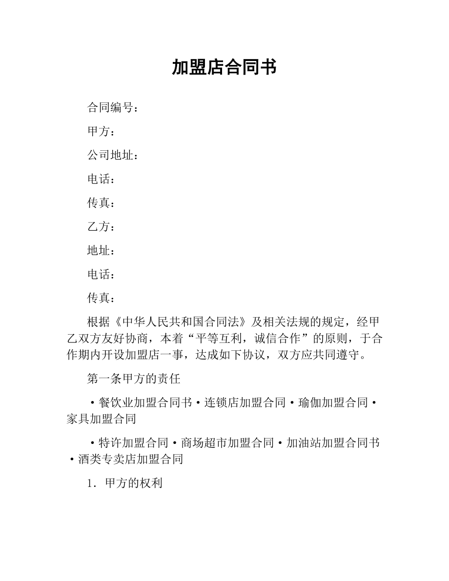 加盟店合同书（三）.docx_第1页