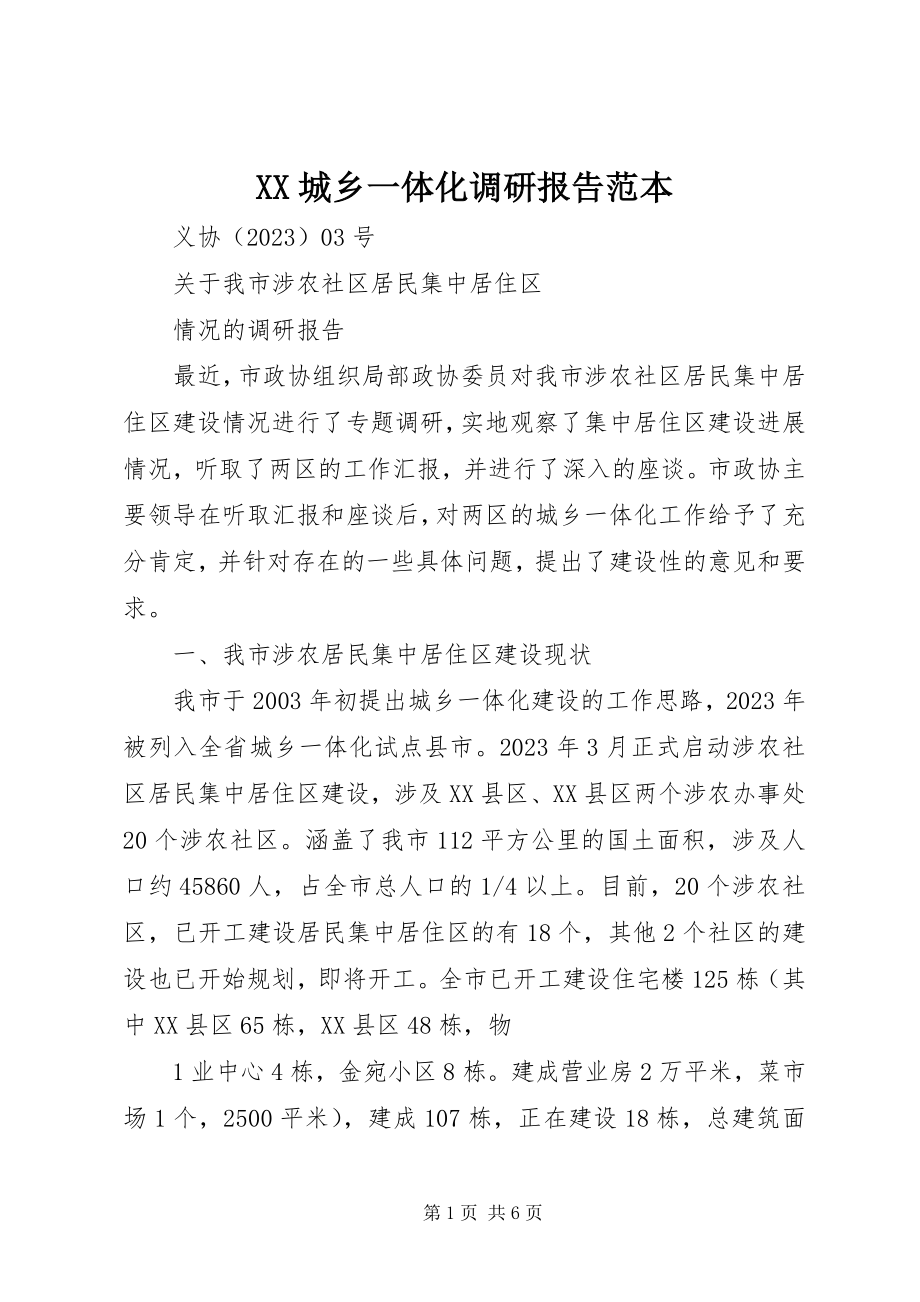 2023年XX城乡一体化调研报告范本.docx_第1页