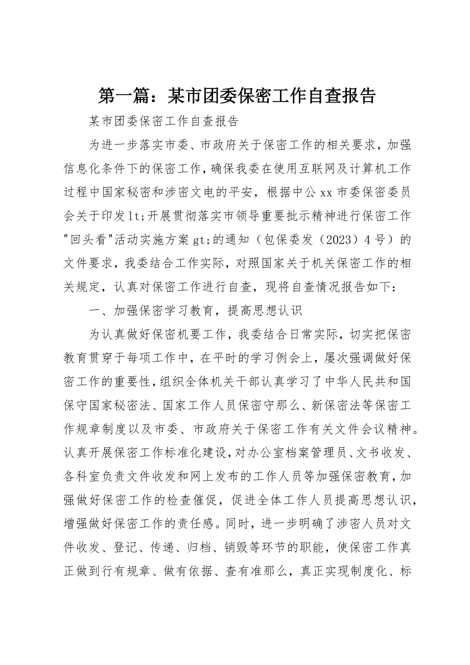 2023年xx某市团委保密工作自查报告新编.docx_第1页