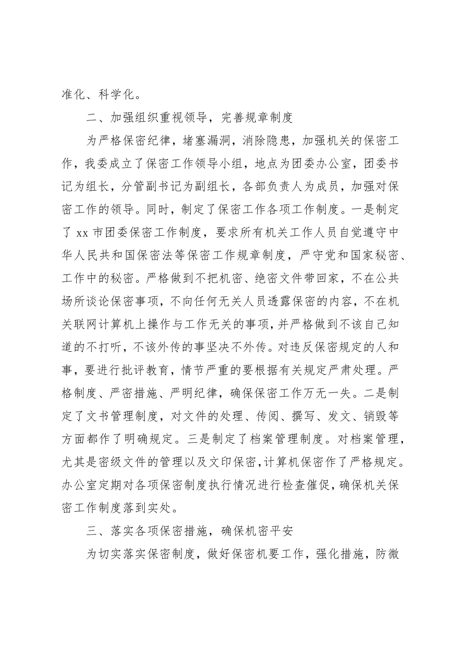 2023年xx某市团委保密工作自查报告新编.docx_第2页