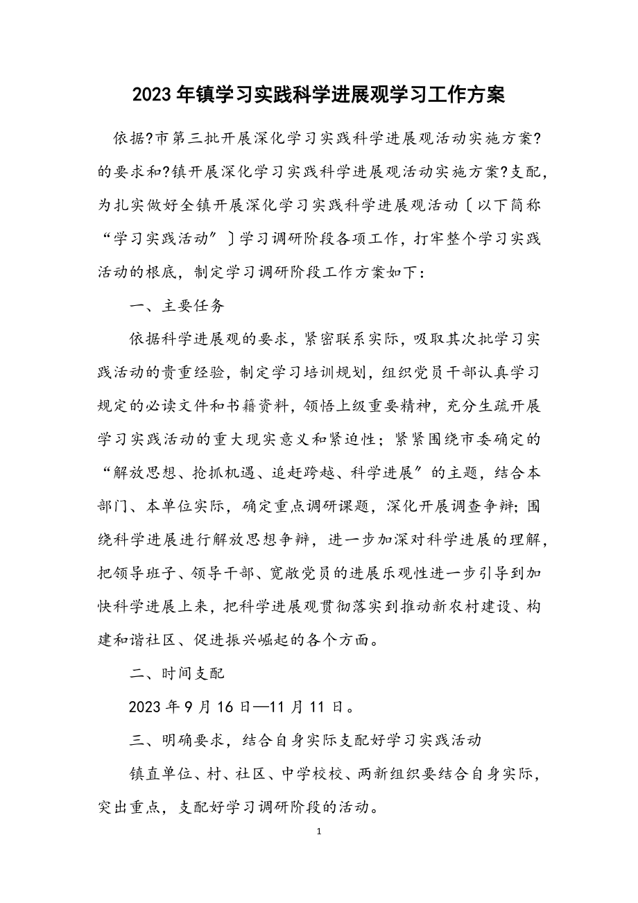 2023年镇学习实践科学发展观学习工作方案.docx_第1页