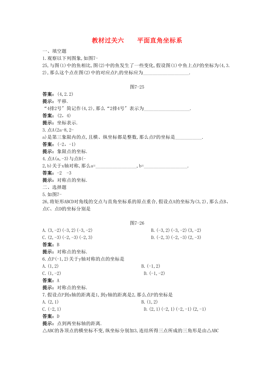 2023年中考数学总复习教材过关训练教材过关六平面直角坐标系.docx_第1页