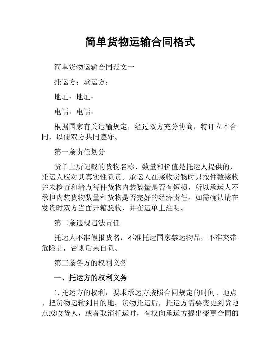 简单货物运输合同格式.docx_第1页