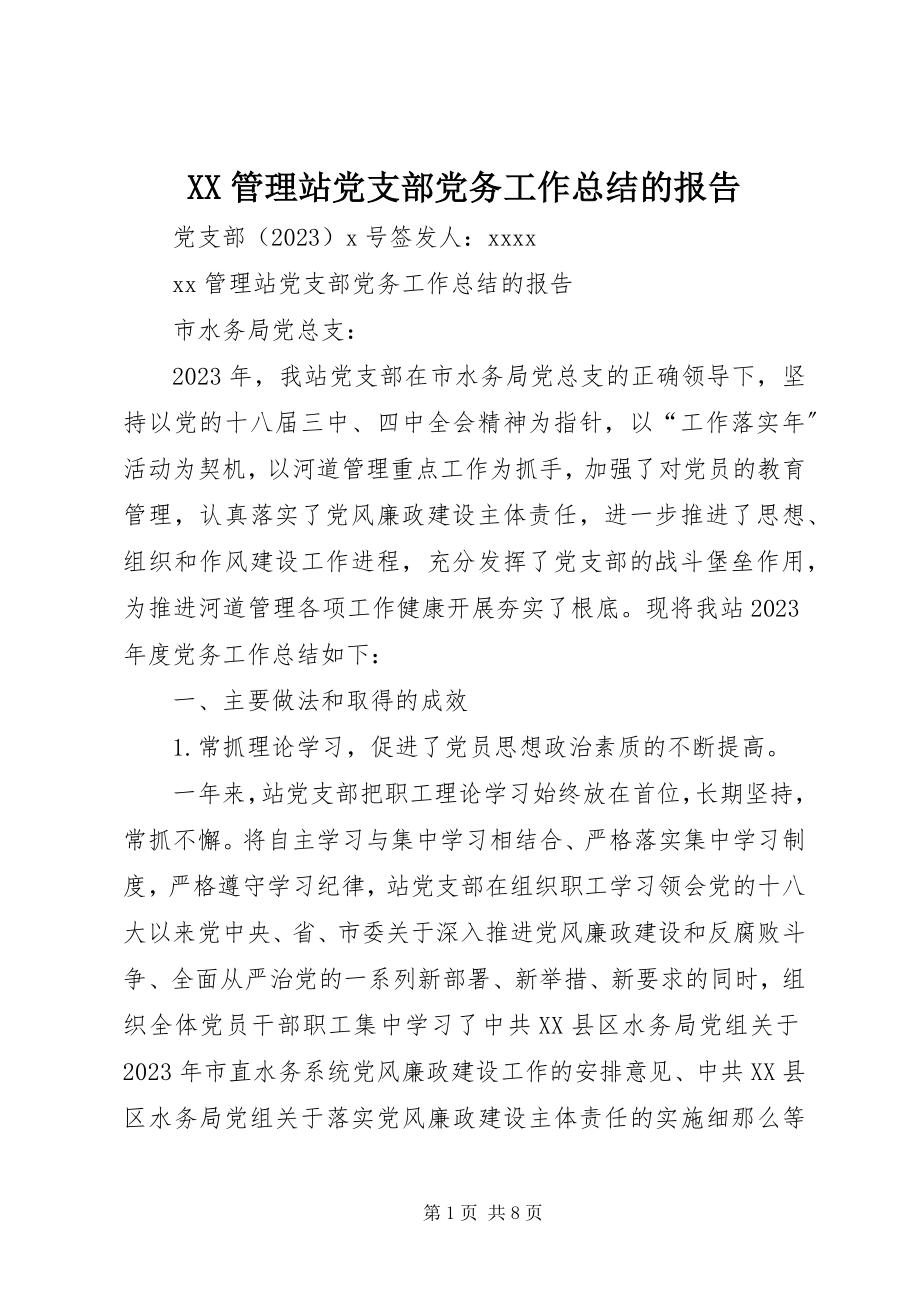 2023年XX管理站党支部党务工作总结的报告新编.docx_第1页