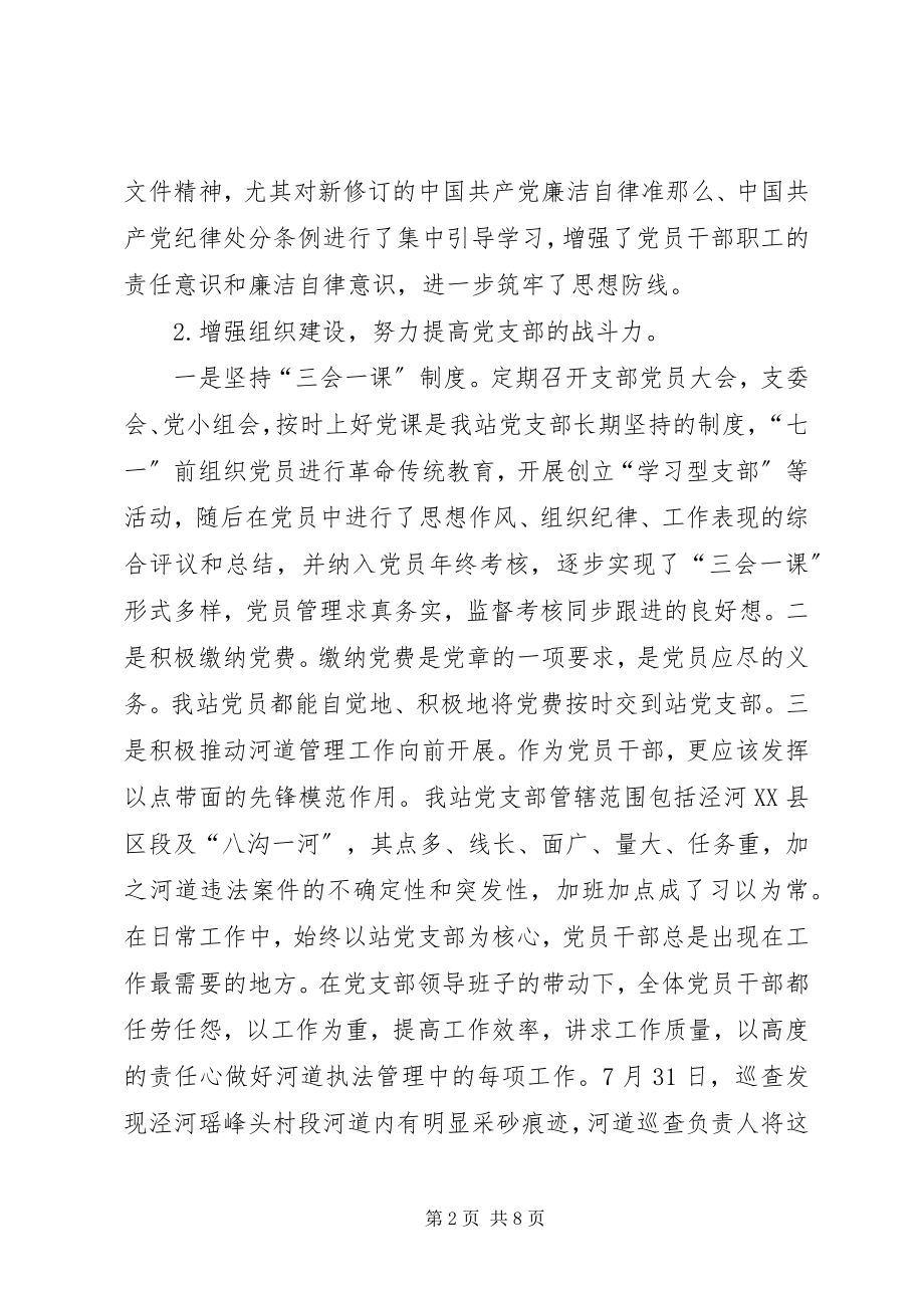 2023年XX管理站党支部党务工作总结的报告新编.docx_第2页