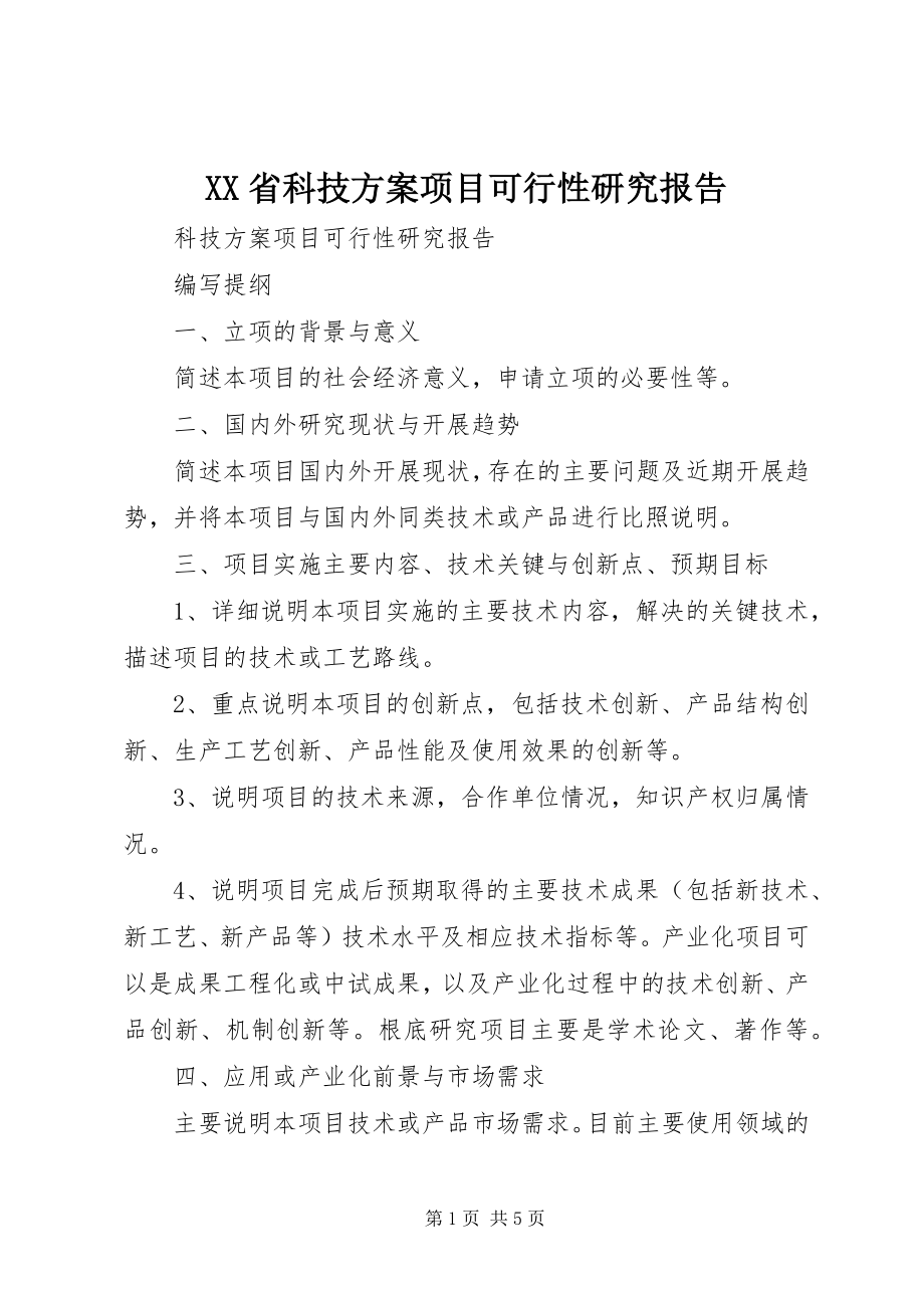 2023年XX省科技计划项目可行性研究报告.docx_第1页