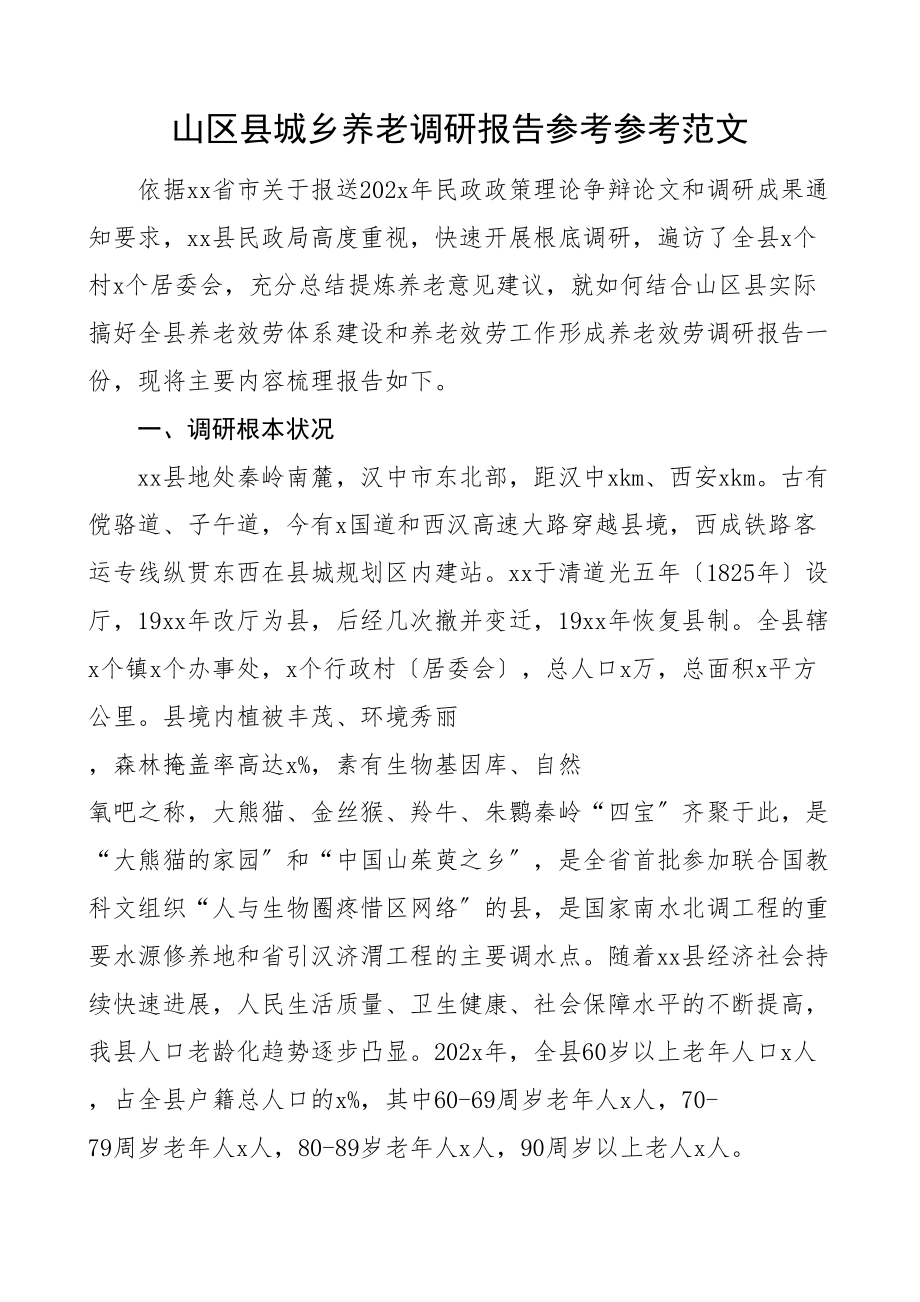 2023年xx县城乡养老调研报告民政局素材.doc_第1页