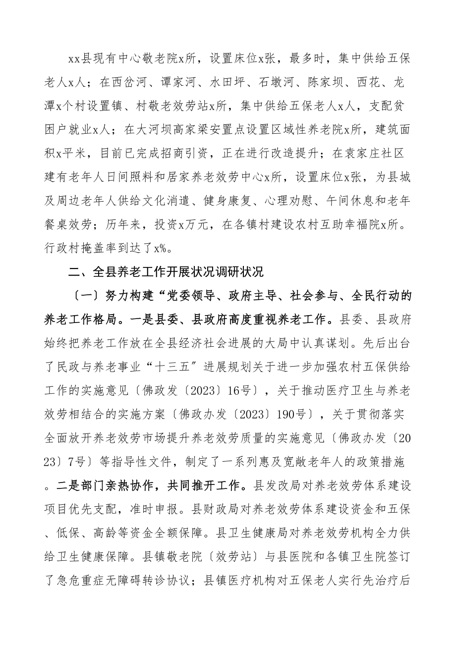 2023年xx县城乡养老调研报告民政局素材.doc_第2页