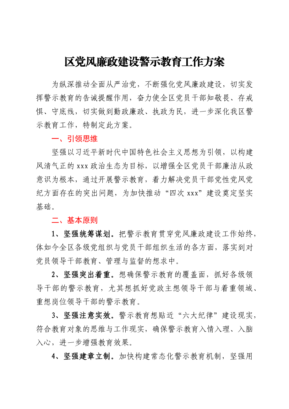 区党风廉政建设警示教育工作方案.docx_第1页