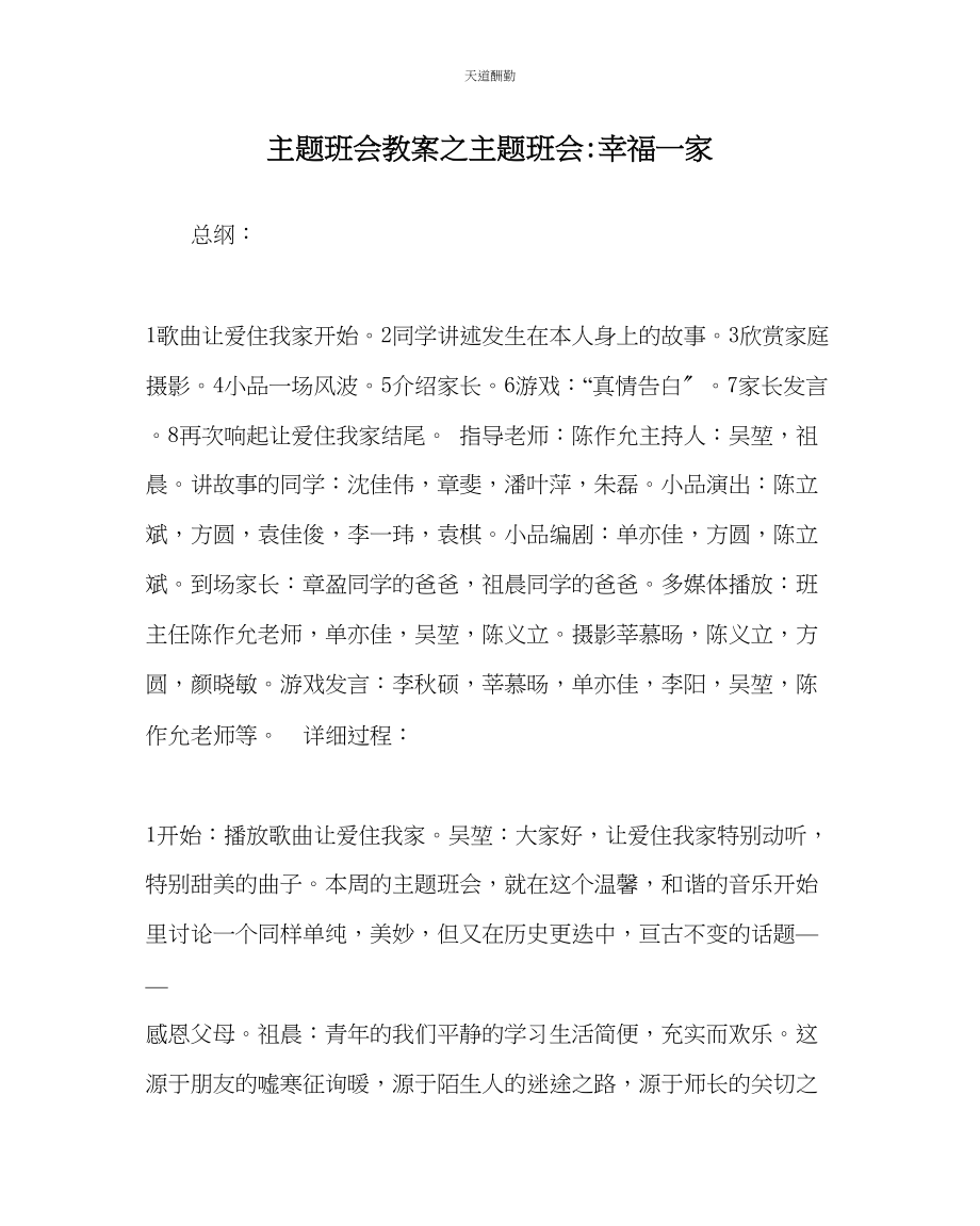 2023年主题班会教案主题班会幸福一家.docx_第1页