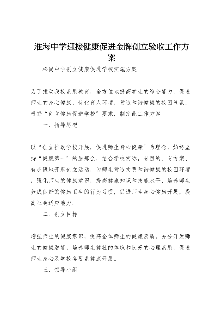 2023年淮海中学迎接健康促进金牌创建验收工作方案 .doc_第1页