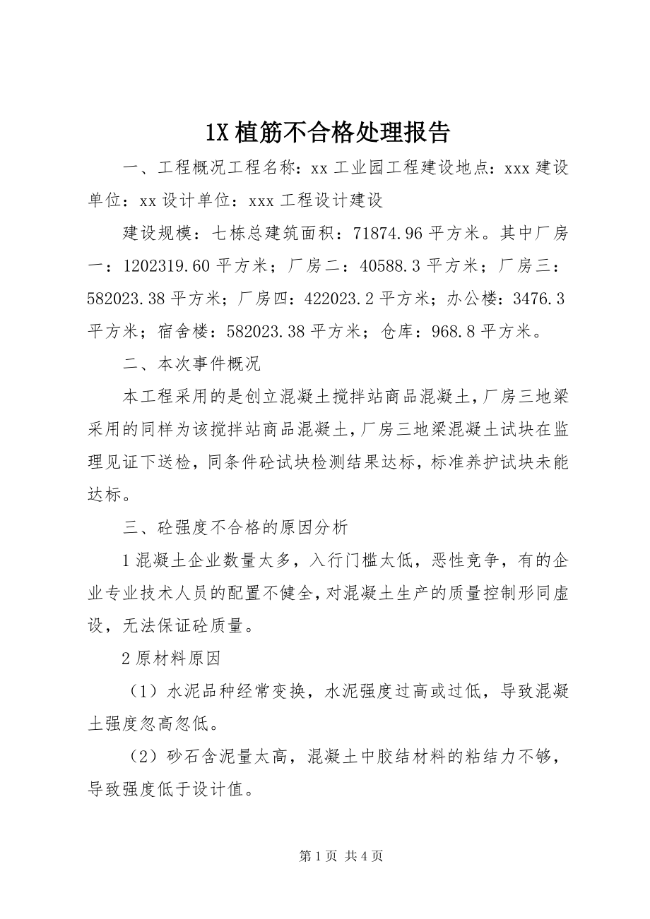 2023年X植筋不合格处理报告新编.docx_第1页