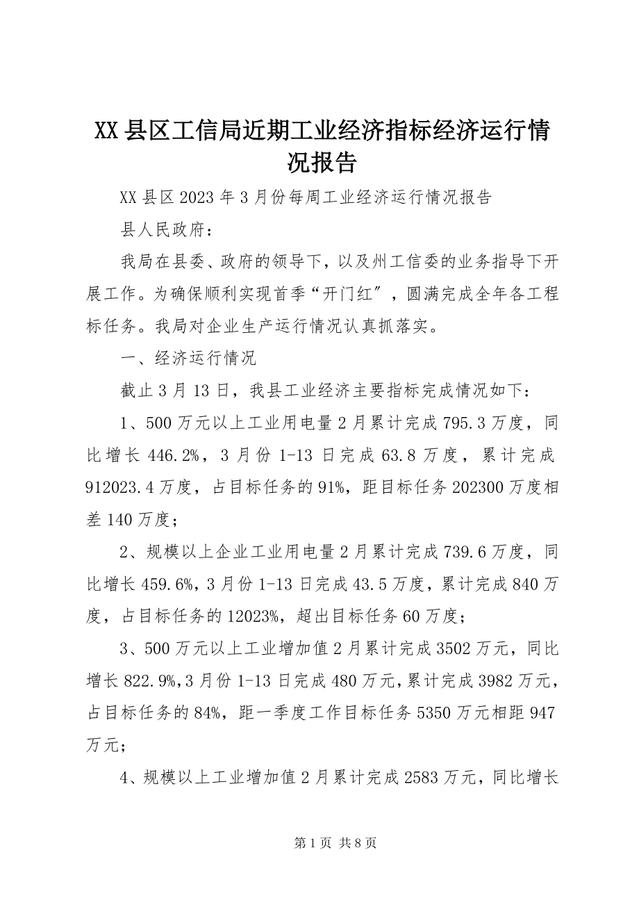 2023年XX县区工信局近期工业经济指标经济运行情况报告新编.docx_第1页