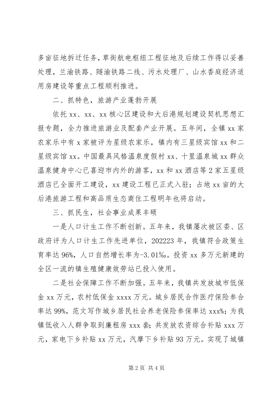 2023年xx镇党政班子五年任期述职总结报告.docx_第2页