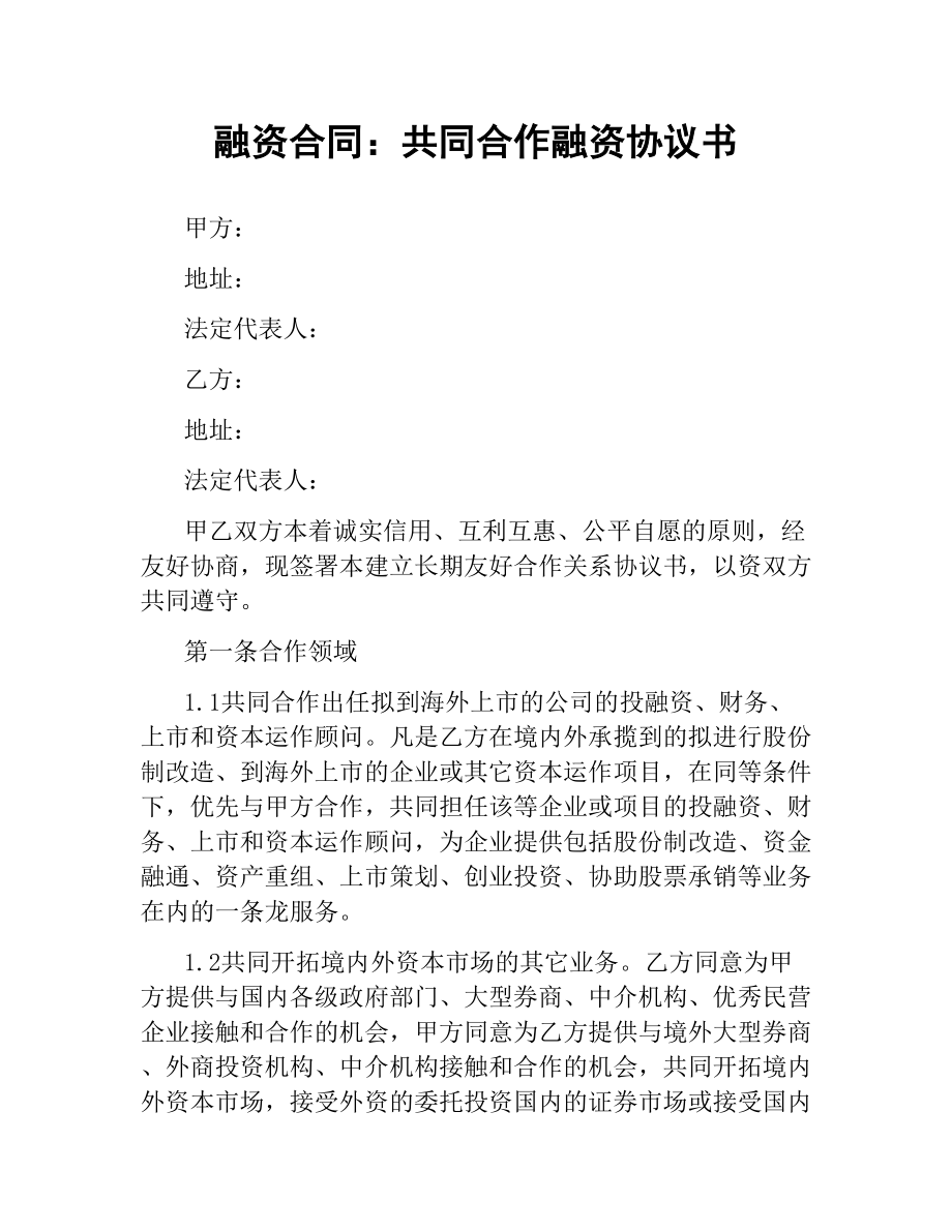 融资合同：共同合作融资协议书.docx_第1页