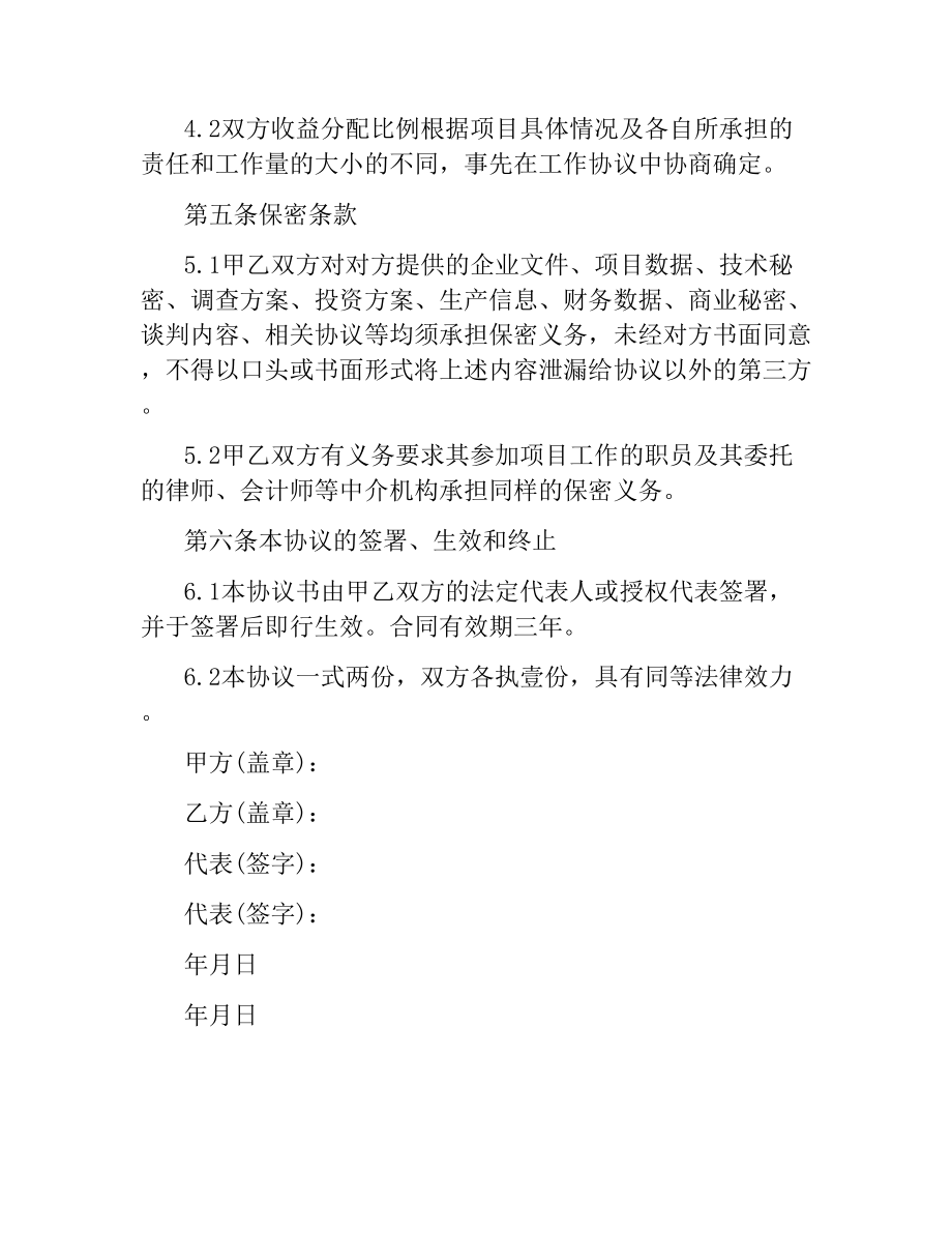 融资合同：共同合作融资协议书.docx_第3页