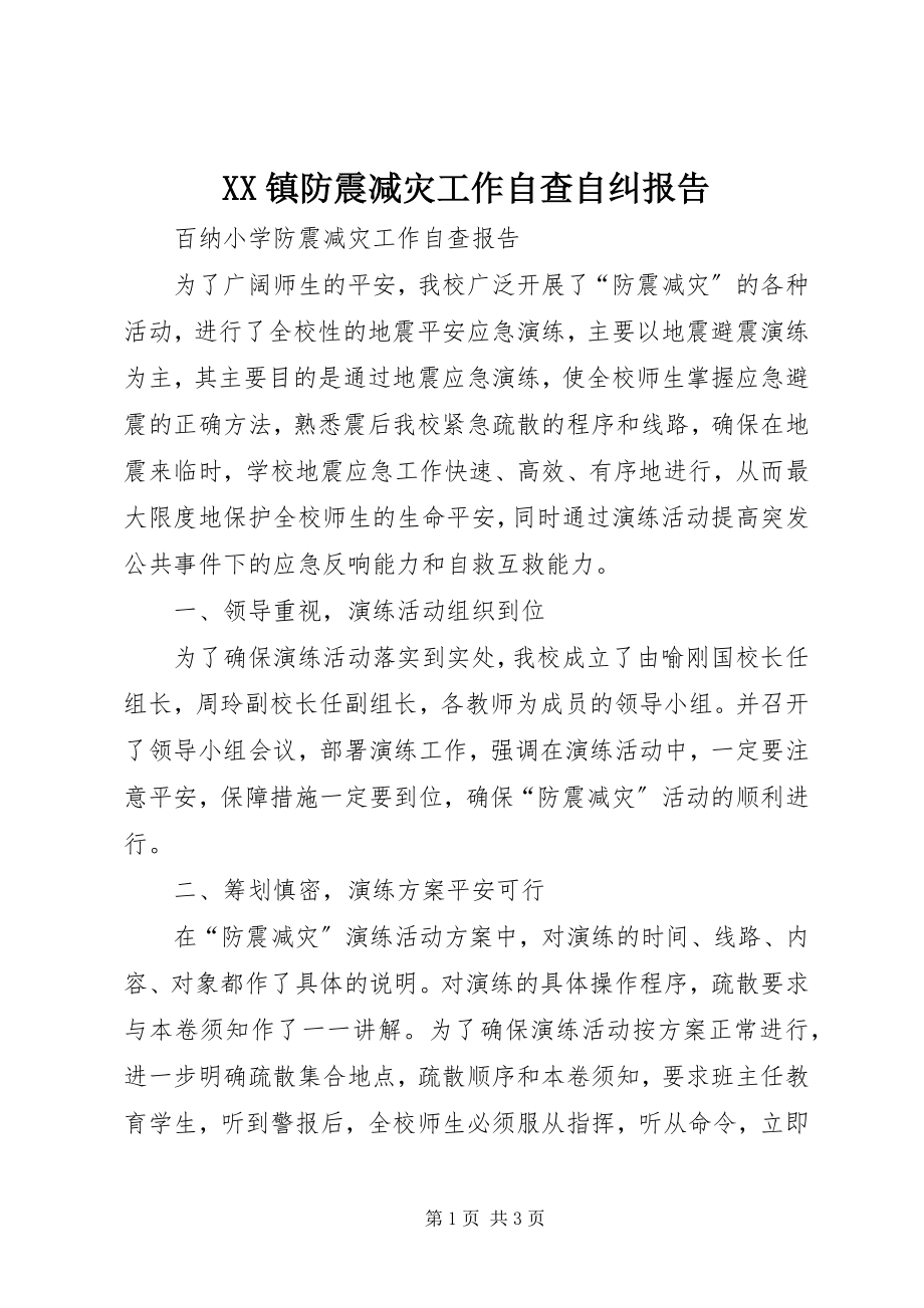 2023年XX镇防震减灾工作自查自纠报告新编.docx_第1页