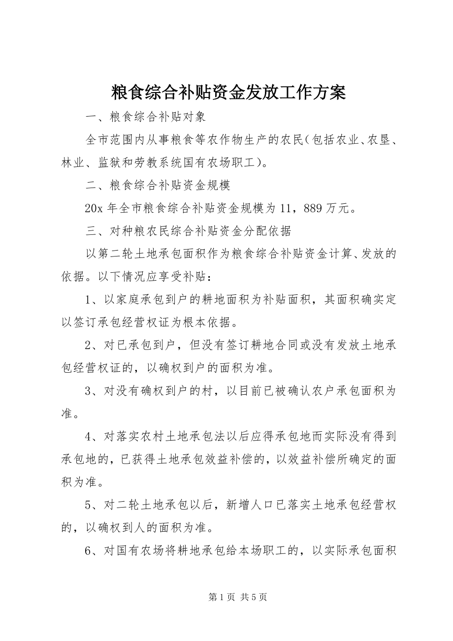 2023年粮食综合补贴资金发放工作方案.docx_第1页