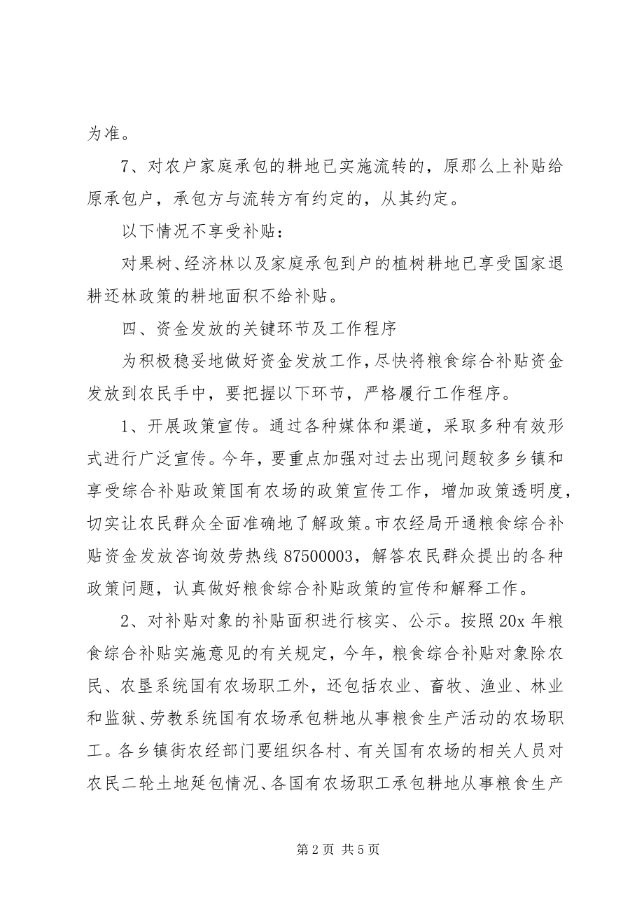 2023年粮食综合补贴资金发放工作方案.docx_第2页