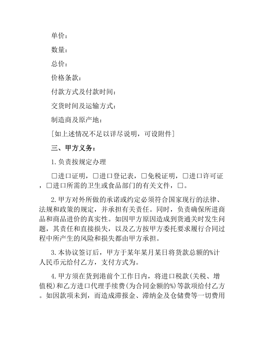 委托代理进口合同范本.docx_第2页