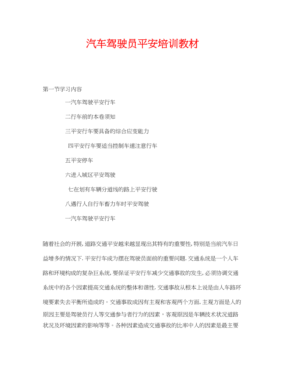 2023年《安全教育》之汽车驾驶员安全培训教材.docx_第1页