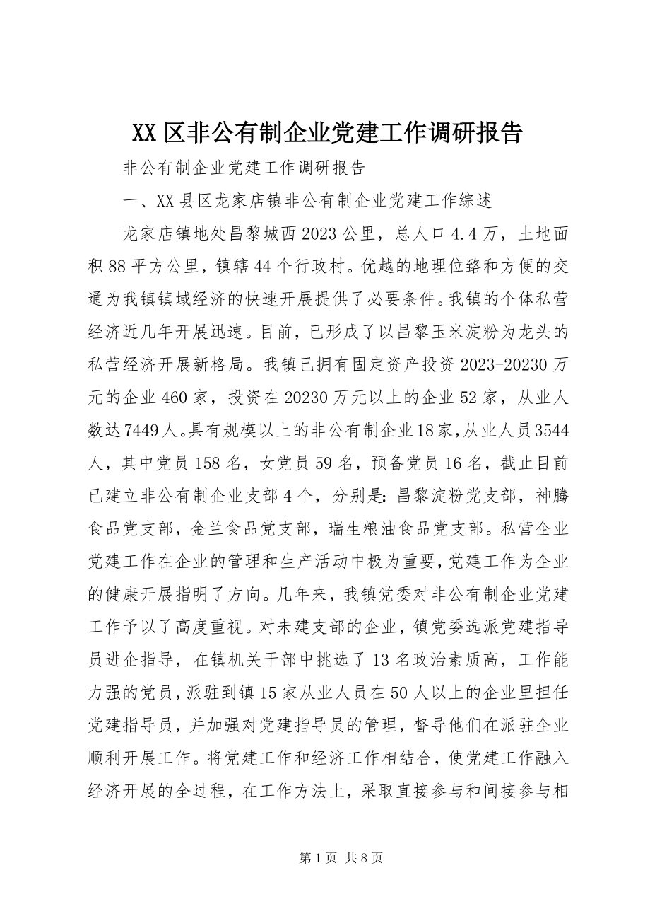 2023年XX区非公有制企业党建工作调研报告新编.docx_第1页