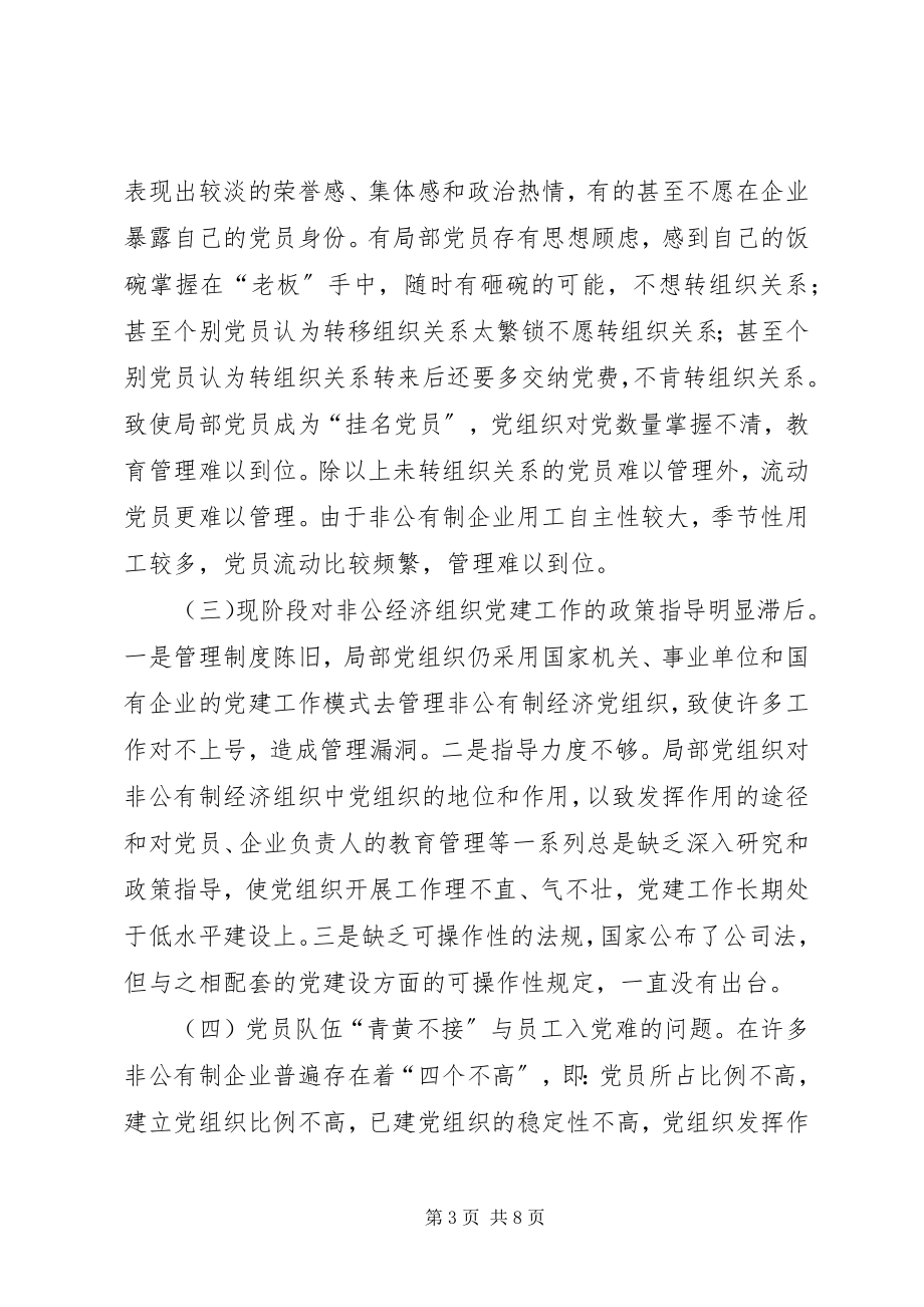 2023年XX区非公有制企业党建工作调研报告新编.docx_第3页