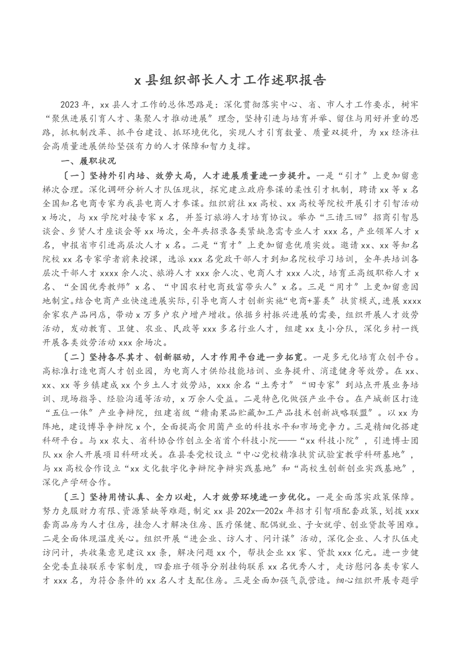 2023年X县组织部长人才工作述职报告.doc_第1页