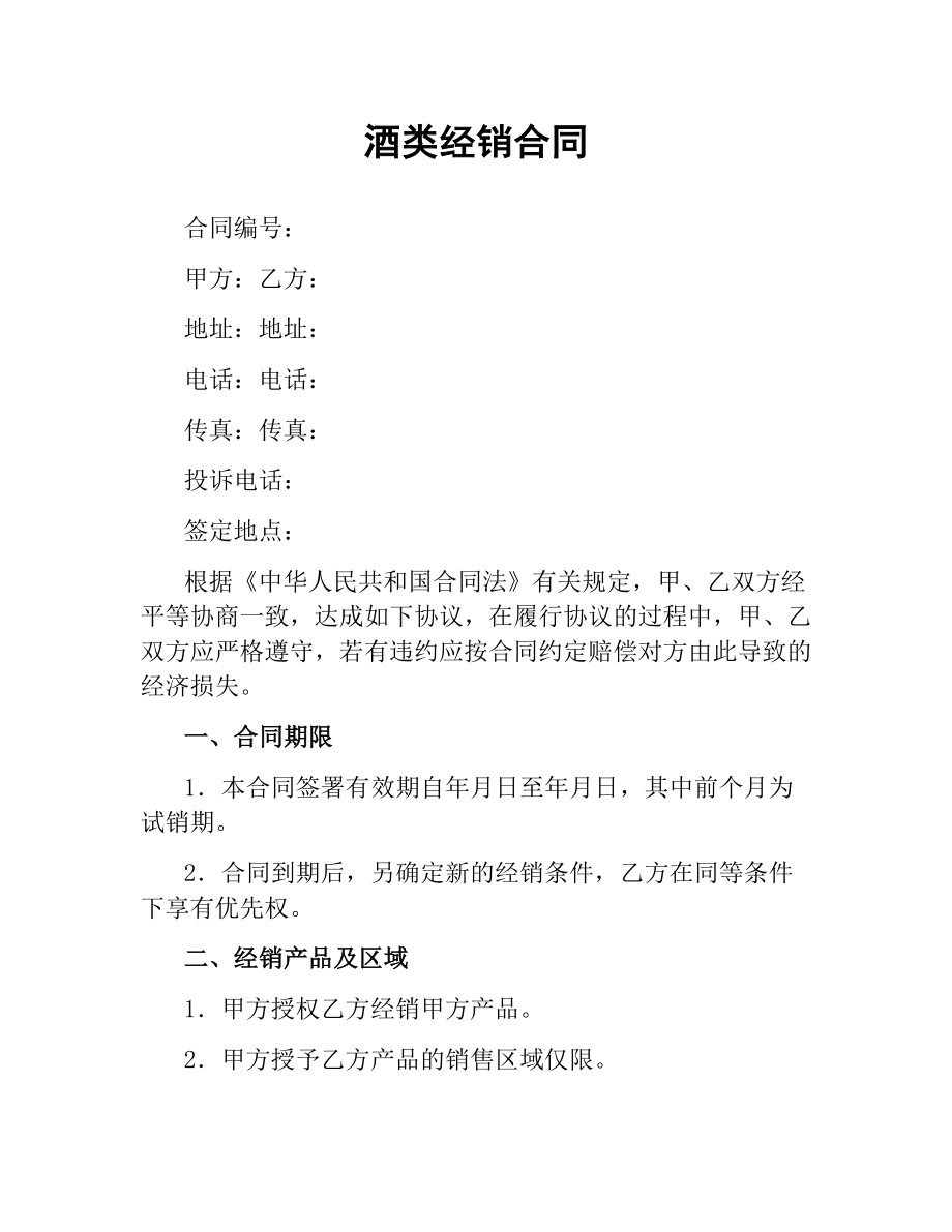 酒类经销合同.docx_第1页