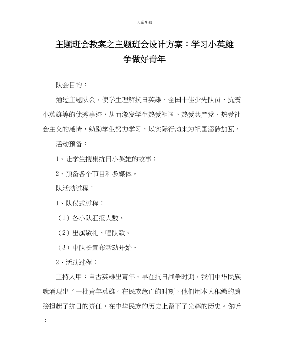 2023年主题班会教案主题班会设计方案学习小英雄争做好少.docx_第1页