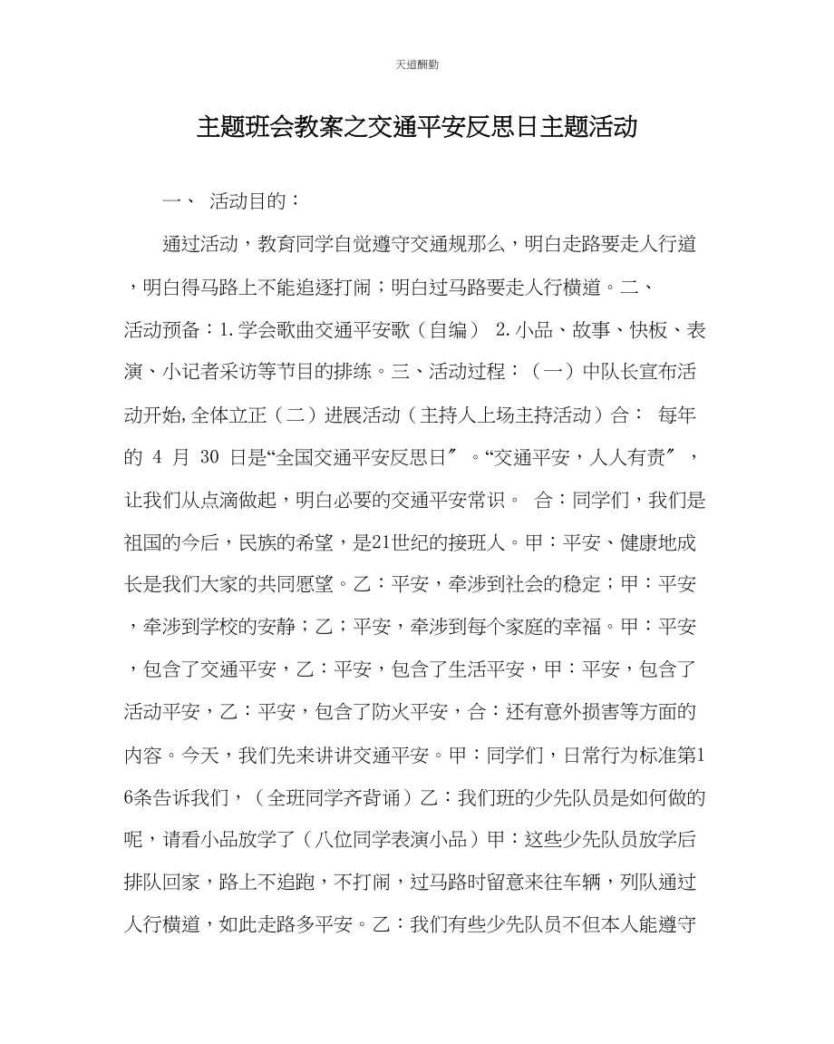 2023年主题班会教案交通安全反思日主题活动.docx_第1页