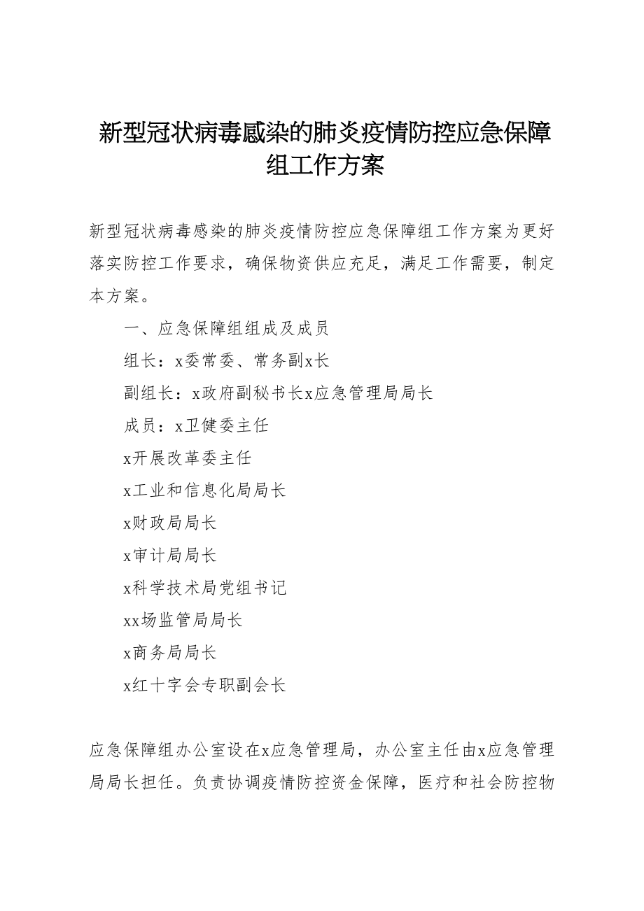 2023年新型冠状病毒感染的肺炎疫情防控应急保障组工作方案 .doc_第1页