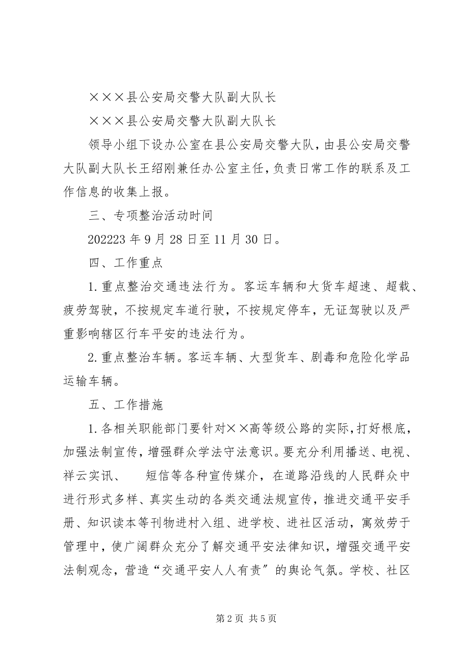 2023年高等级公路专项整治工作方案.docx_第2页