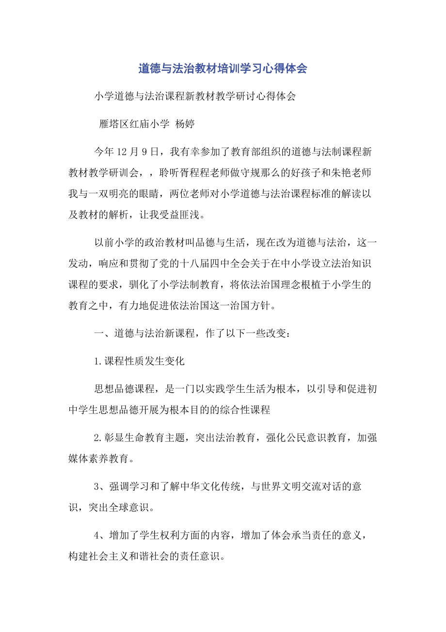 2023年道德与法治教材培训学习心得体会.docx_第1页