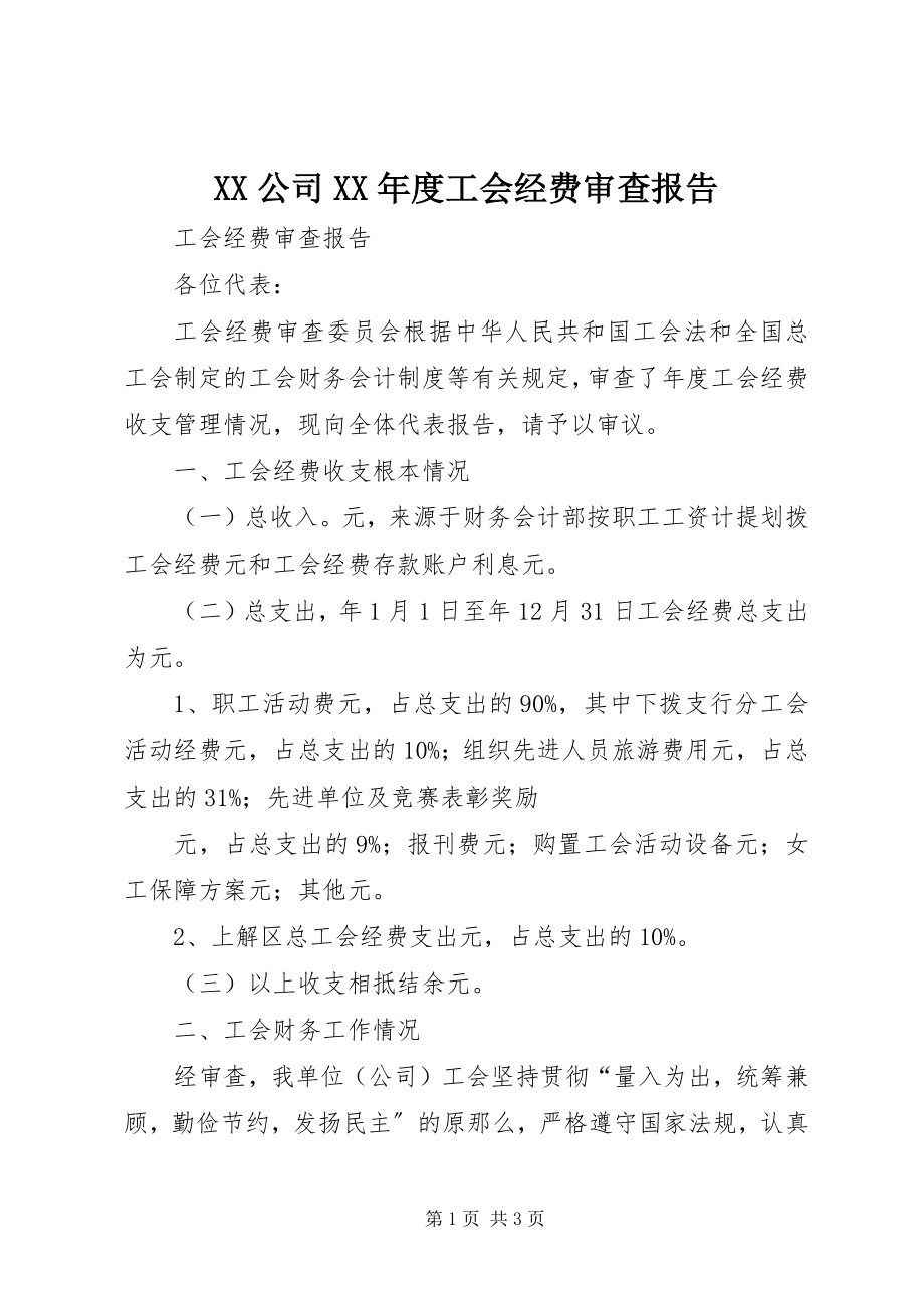 2023年XX公司度工会经费审查报告.docx_第1页