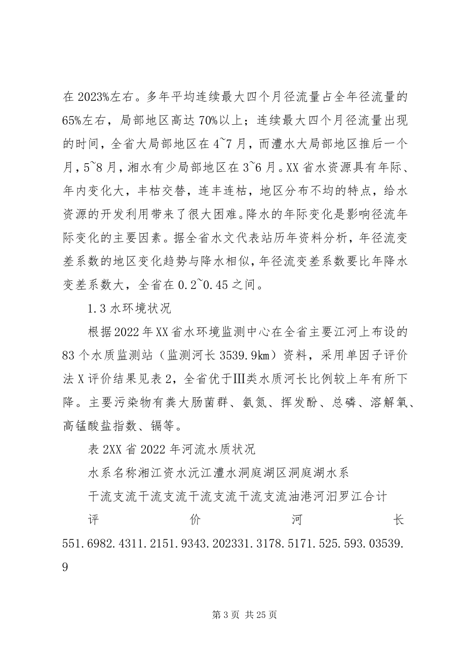 2023年XX省水资源的现状和发展专题报告1XX省水资源现状.docx_第3页