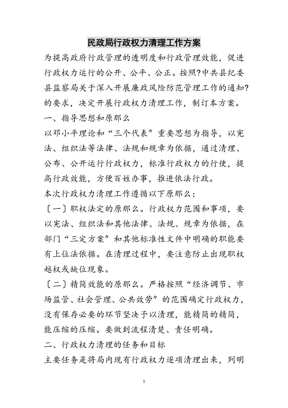 2023年民政局行政权力清理工作方案范文.doc_第1页