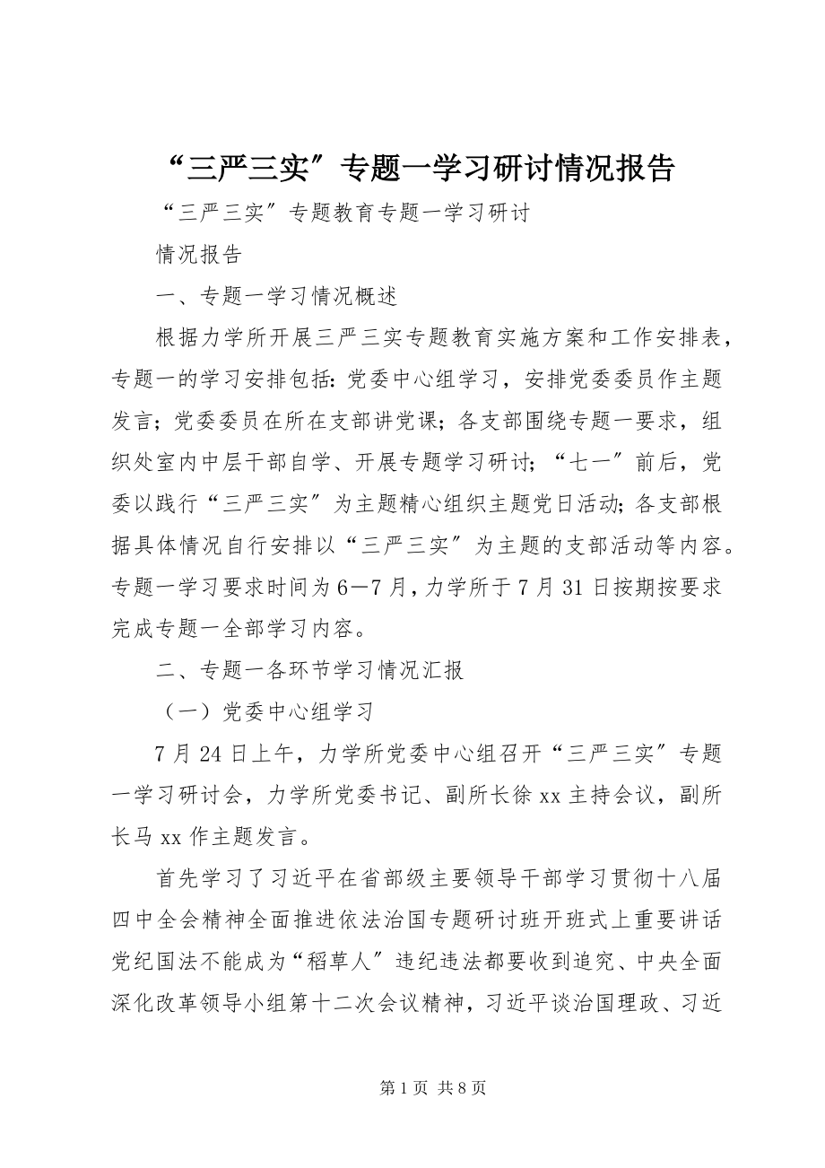 2023年“三严三实”专题一学习研讨情况报告新编.docx_第1页