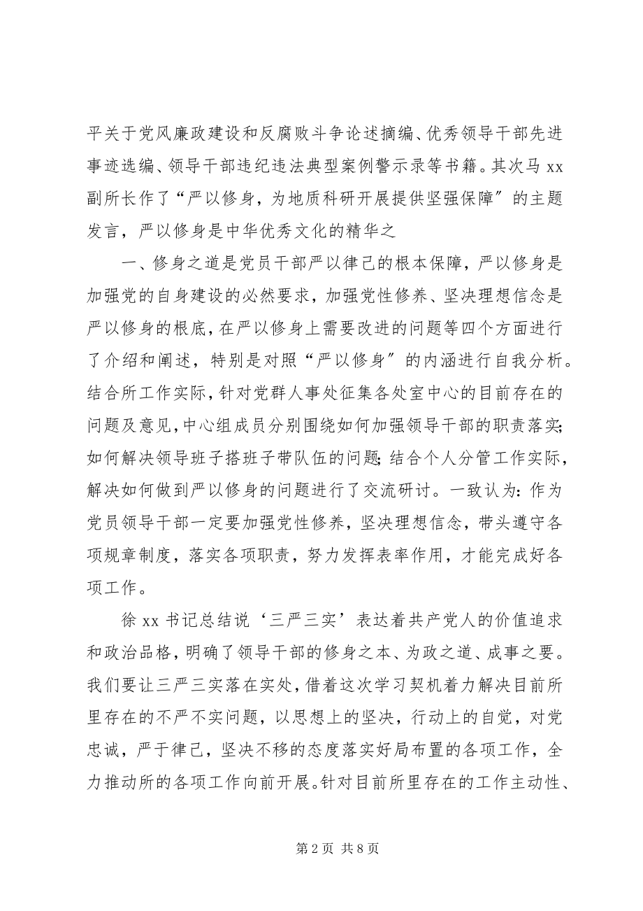 2023年“三严三实”专题一学习研讨情况报告新编.docx_第2页