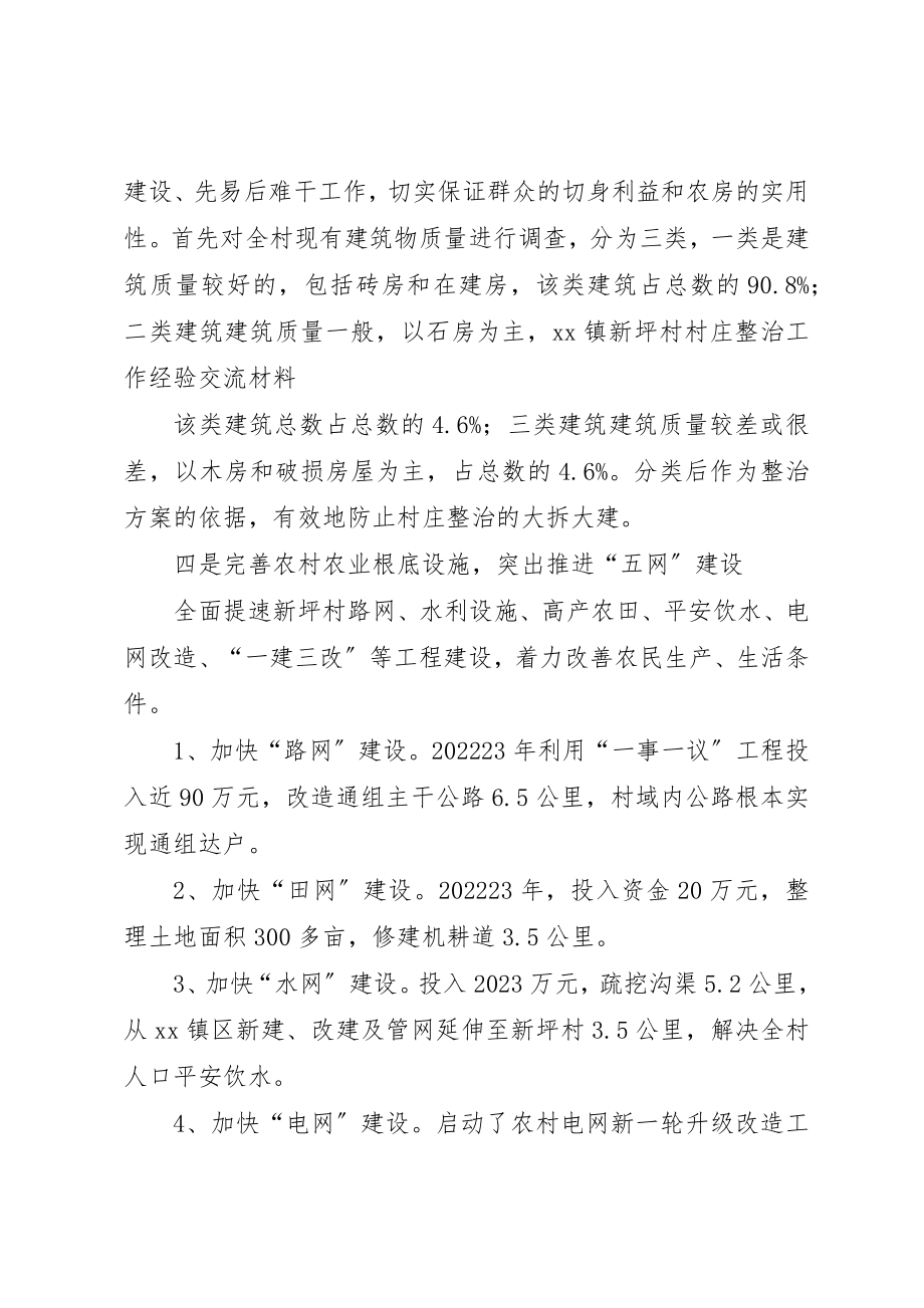 2023年村庄整治工作方案新编.docx_第3页