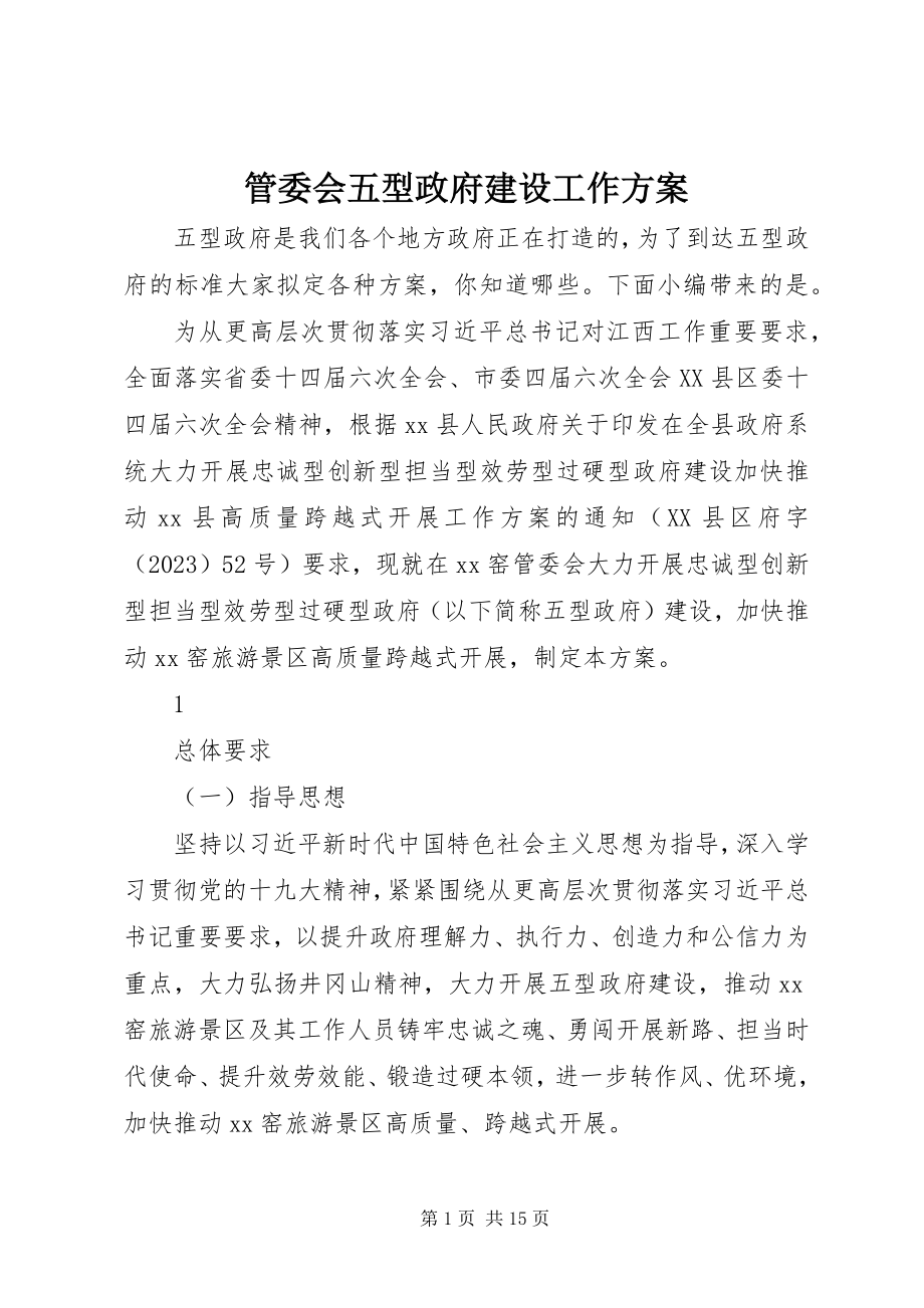 2023年管委会五型政府建设工作方案.docx_第1页