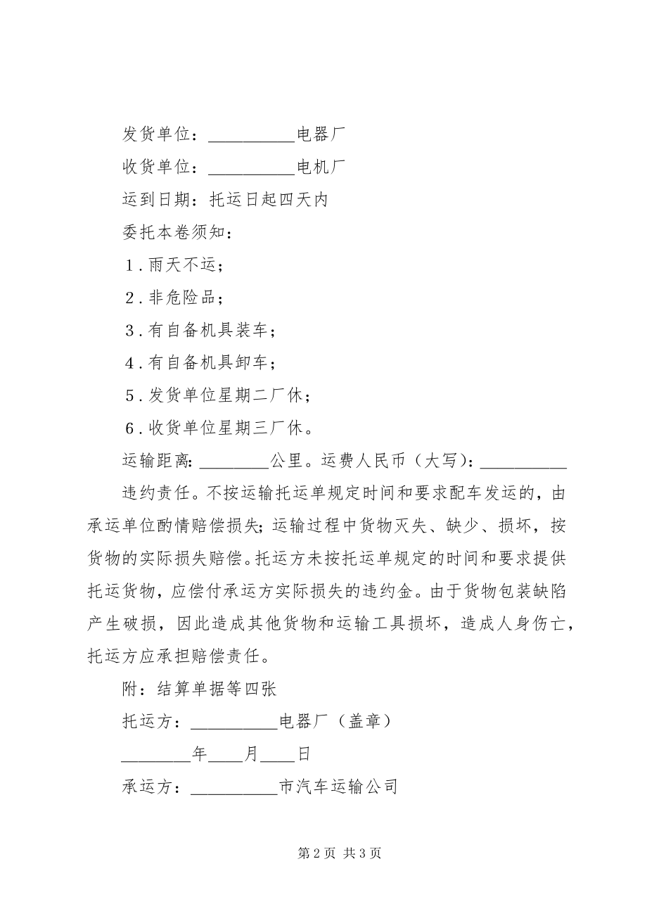 2023年陆上货物运输托运合同协议书.docx_第2页