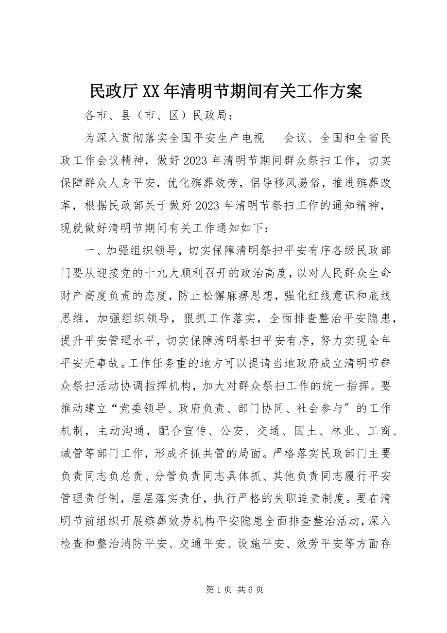 2023年民政厅清明节期间有关工作方案.docx_第1页